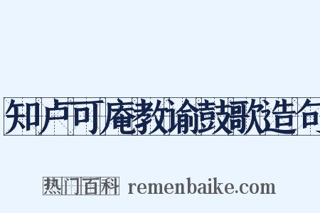 知卢可庵教谕鼓歌造句是什么意思的图片